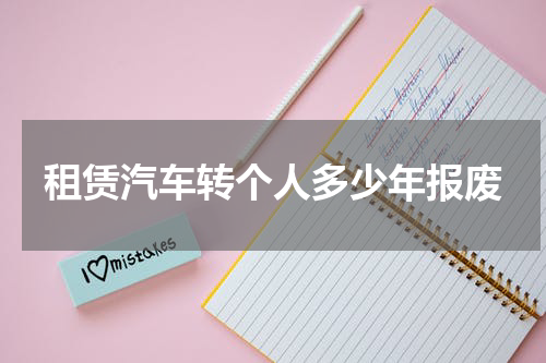 租赁汽车转个人多少年报废