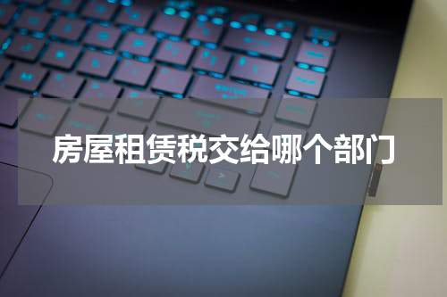 房屋租赁税交给哪个部门