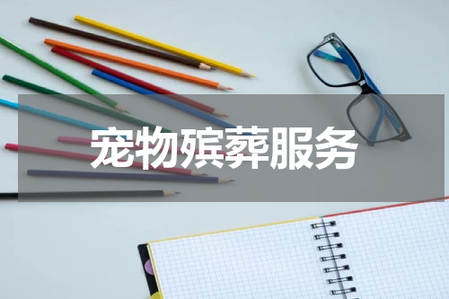 宠物殡葬服务