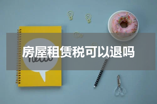 房屋租赁税可以退吗