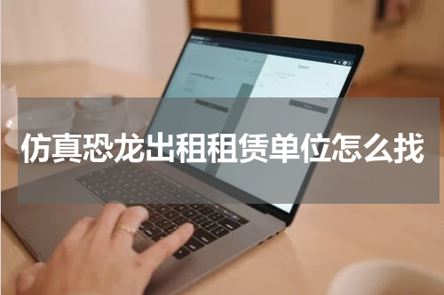 仿真恐龙出租租赁单位怎么找