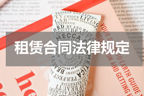 租赁合同法律规定