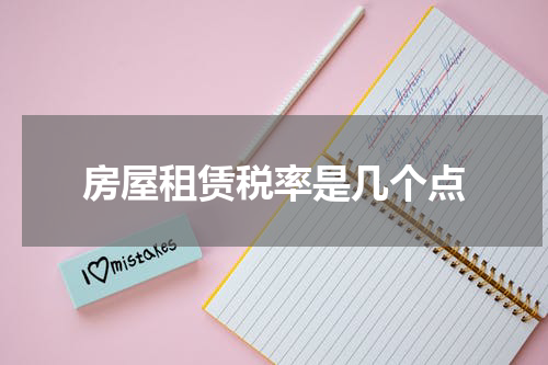 房屋租赁税率是几个点