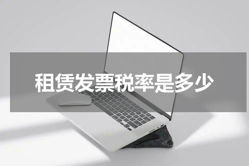 租赁发票税率是多少
