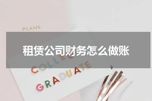 租赁公司财务怎么做账