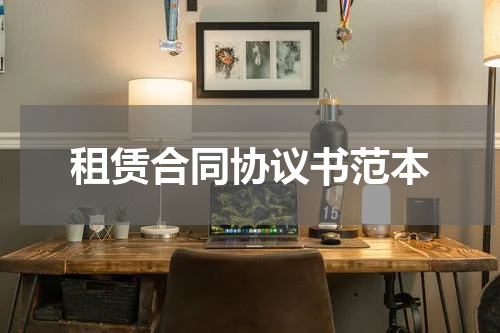 租赁合同协议书范本