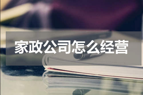 家政公司怎么经营