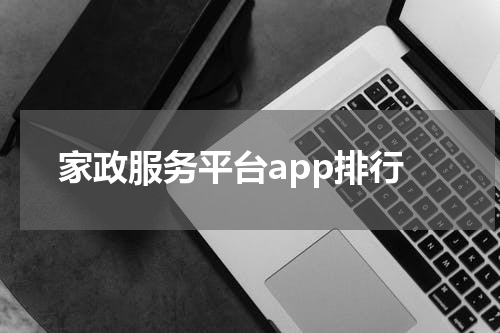 家政服务平台app排行