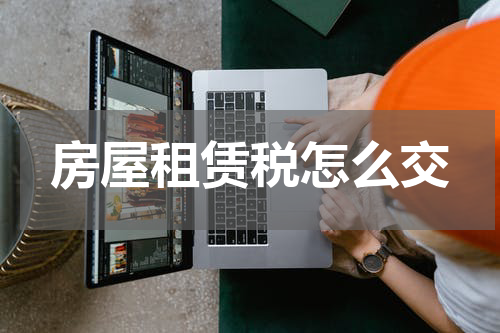 房屋租赁税怎么交