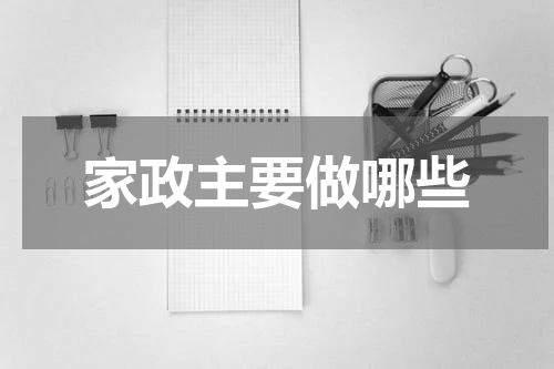 家政主要做哪些