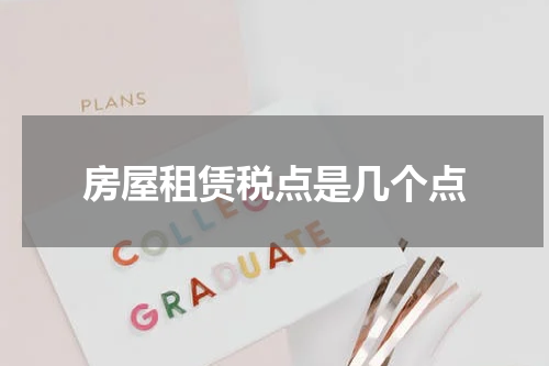 房屋租赁税点是几个点