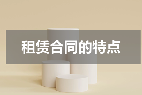 租赁合同的特点