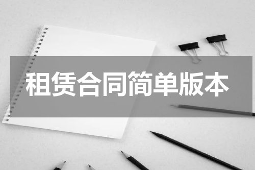 租赁合同简单版本