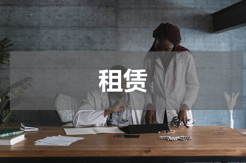 租赁