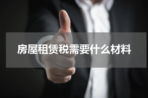 房屋租赁税需要什么材料