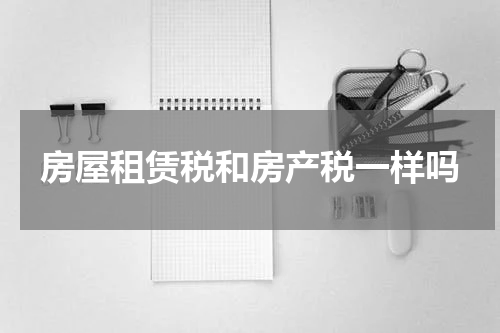 房屋租赁税和房产税一样吗