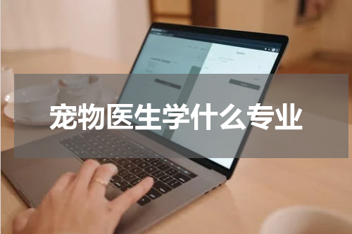 宠物医生学什么专业