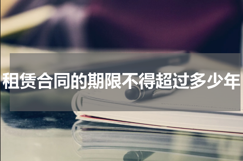 租赁合同的期限不得超过多少年