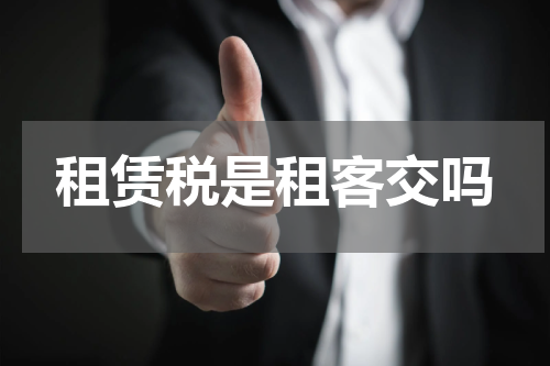 租赁税是租客交吗