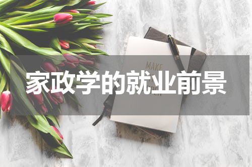 家政学的就业前景