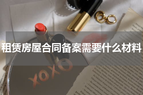 租赁房屋合同备案需要什么材料