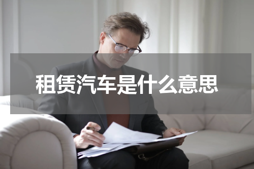 租赁汽车是什么意思
