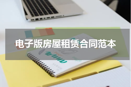 电子版房屋租赁合同范本