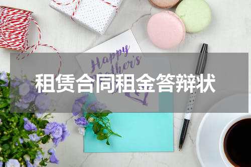 租赁合同租金答辩状