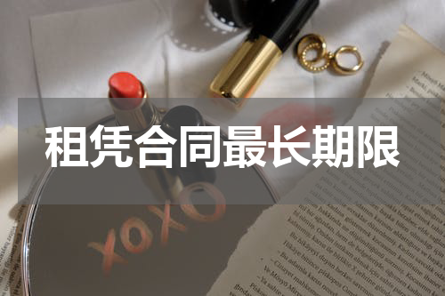 租凭合同最长期限