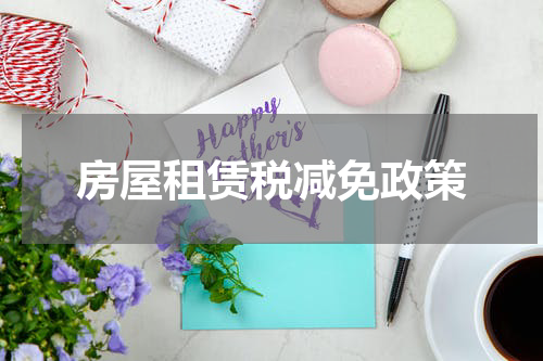 房屋租赁税减免政策