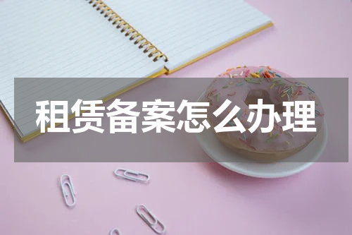 租赁备案怎么办理