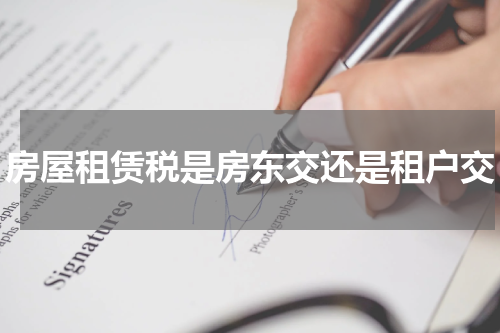 房屋租赁税是房东交还是租户交