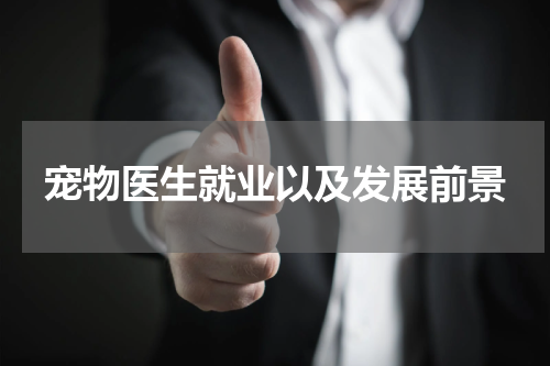 宠物医生就业以及发展前景
