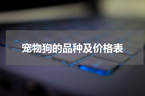 宠物狗的品种及价格表