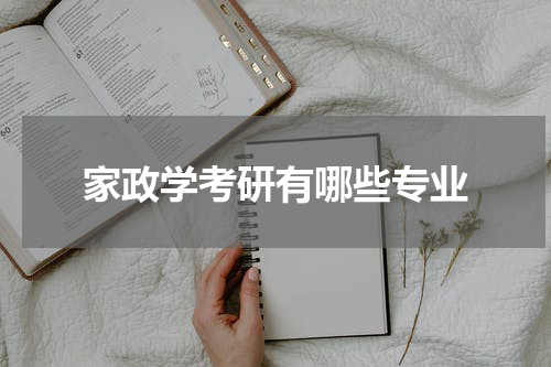 家政学考研有哪些专业