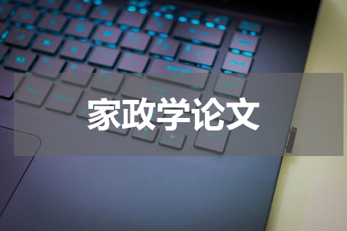 家政学论文