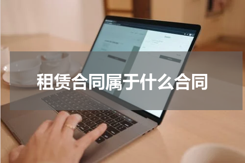 租赁合同属于什么合同