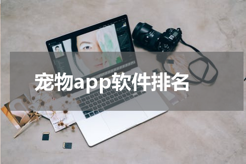 宠物app软件排名