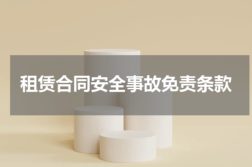 租赁合同安全事故免责条款