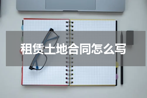租赁土地合同怎么写