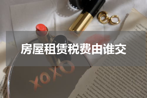 房屋租赁税费由谁交