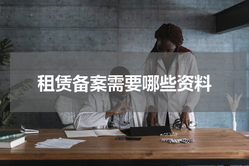 租赁备案需要哪些资料