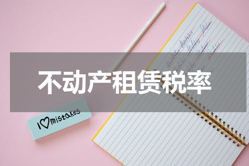 不动产租赁税率