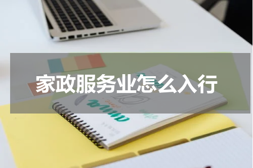 家政服务业怎么入行