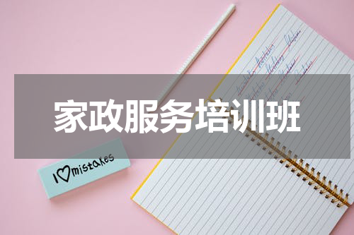 家政服务培训班