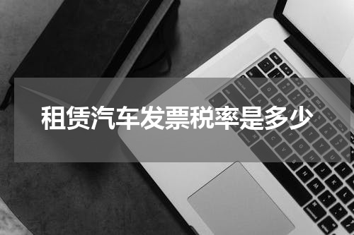 租赁汽车发票税率是多少