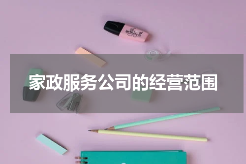 家政服务公司的经营范围