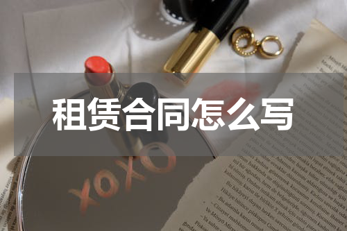 租赁合同怎么写