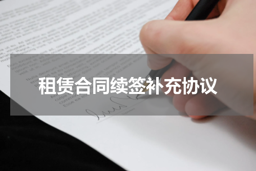 租赁合同续签补充协议