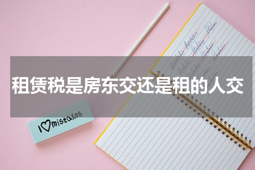 租赁税是房东交还是租的人交